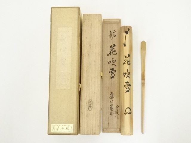 宗陵造　竹茶杓（銘：花吹雪）（建仁寺　竹田益州書付）（共箱）